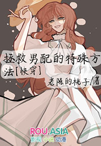 拯救男配小说推荐