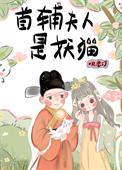 首辅夫人反击文